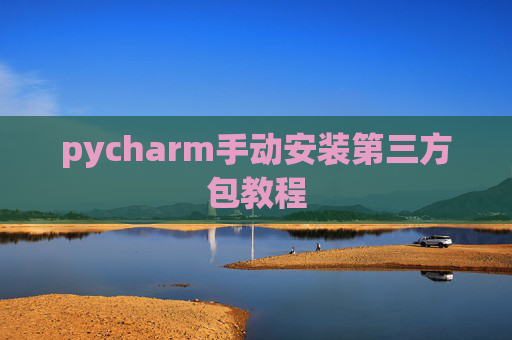 pycharm手动安装第三方包教程